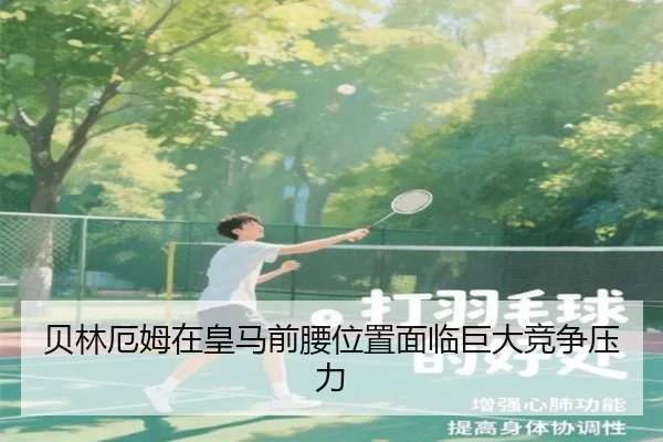 贝林厄姆在皇马前腰位置面临巨大竞争压力